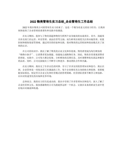 2022物美管培生实习总结_企业管培生工作总结