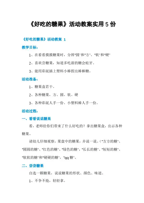 《好吃的糖果》活动教案实用5份