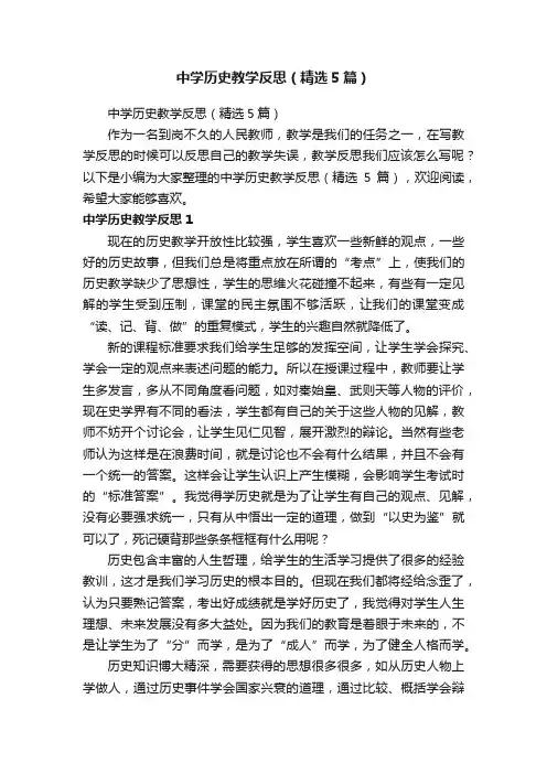 中学历史教学反思（精选5篇）