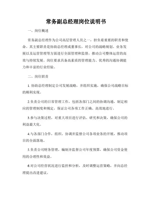 常务副总经理岗位说明书
