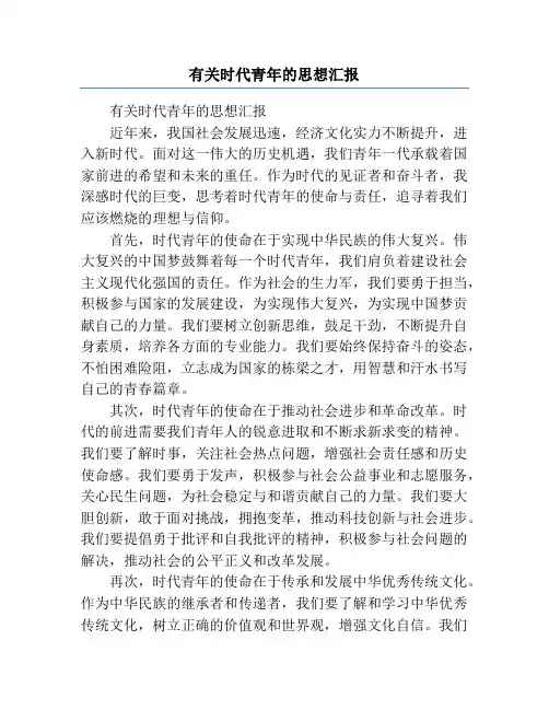 有关时代青年的思想汇报