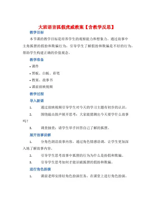 大班语言狐假虎威教案【含教学反思】