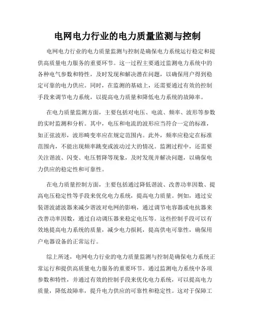 电网电力行业的电力质量监测与控制