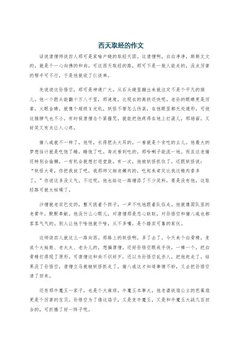 西天取经的作文