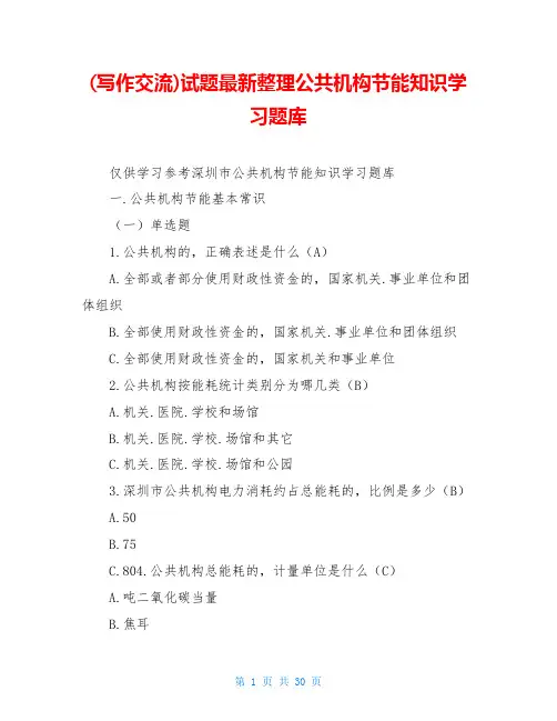 试题最新整理公共机构节能知识学习题库