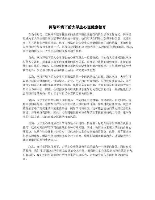 网络环境下的大学生心理健康教育