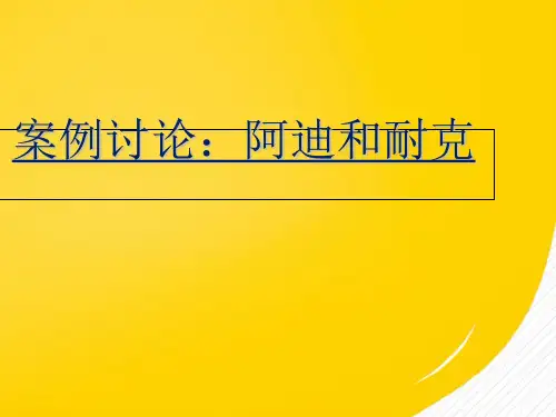 阿迪达斯与耐克案例PPT资料