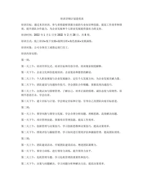 培训详细计划进度表