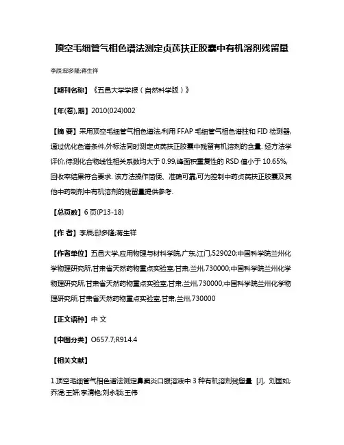 顶空毛细管气相色谱法测定贞芪扶正胶囊中有机溶剂残留量