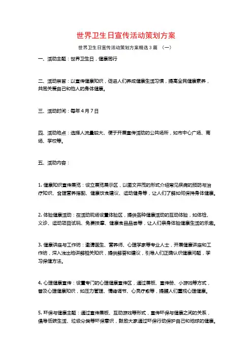 世界卫生日宣传活动策划方案3篇