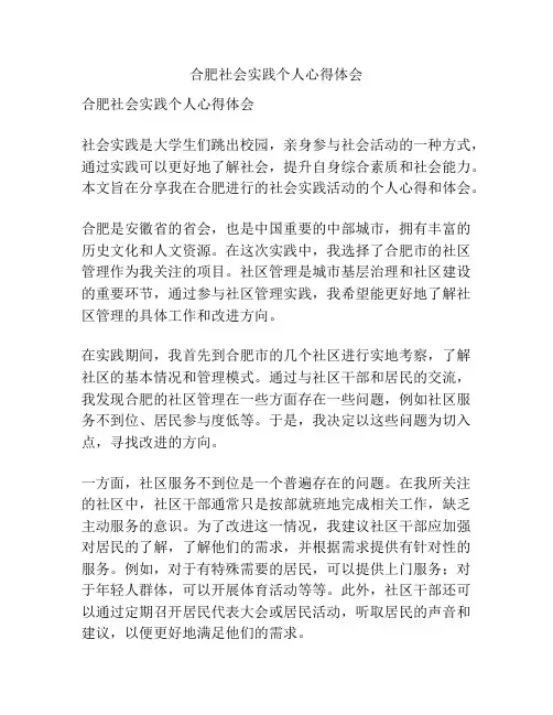 合肥社会实践个人心得体会