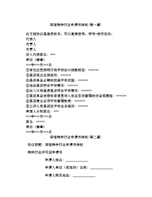 宾馆特种行业申请书样板合集四篇