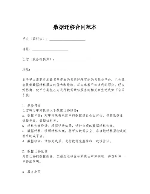 数据迁移合同范本