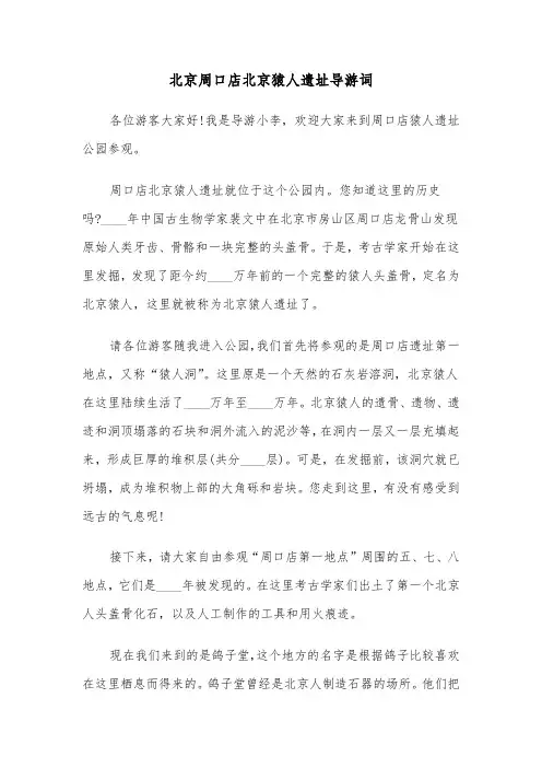 北京周口店北京猿人遗址导游词（2篇）