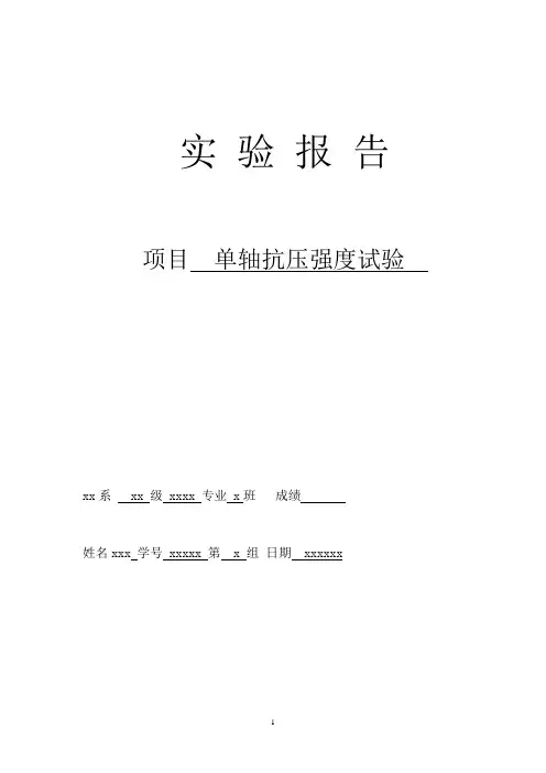 岩体力学实验报告