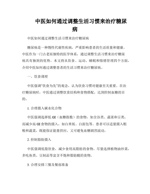          中医如何通过调整生活习惯来治疗糖尿病  