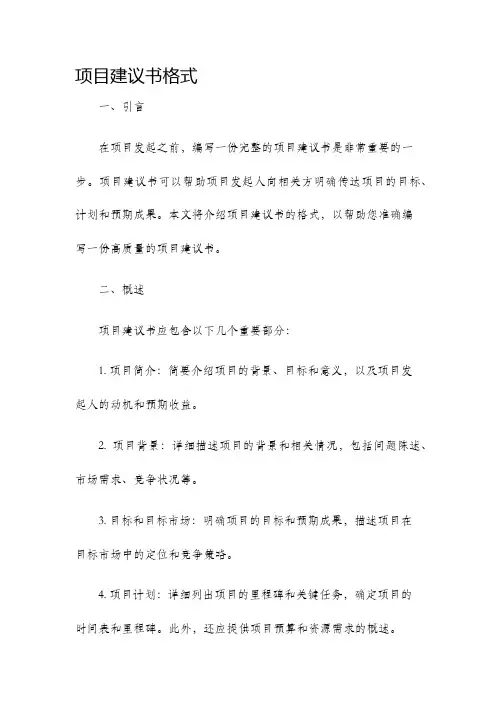 项目建议书格式