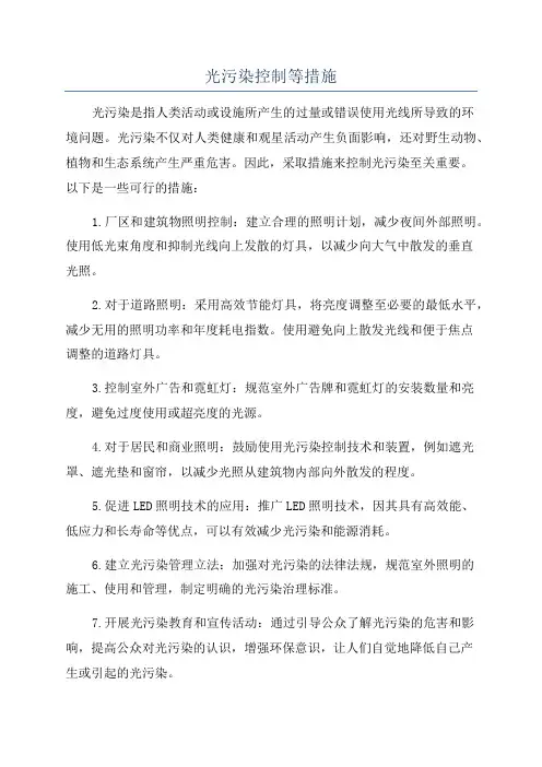 光污染控制等措施