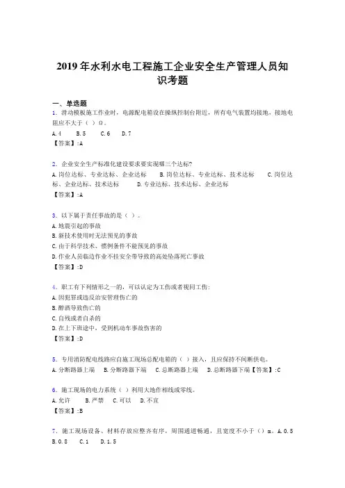新版精选水利水电工程施工企业安全管理人员知识模拟题库300题(含标准答案)