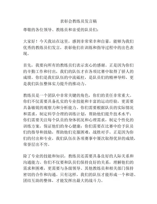 表彰会教练员发言稿