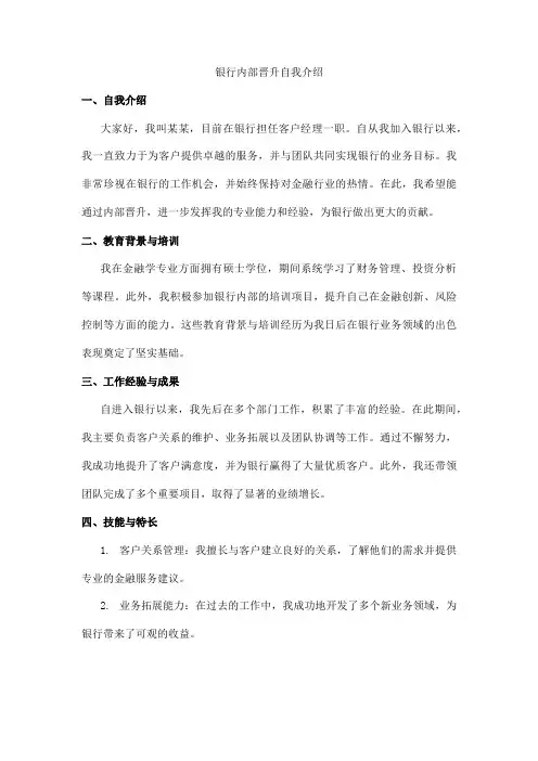 银行内部晋升自我介绍