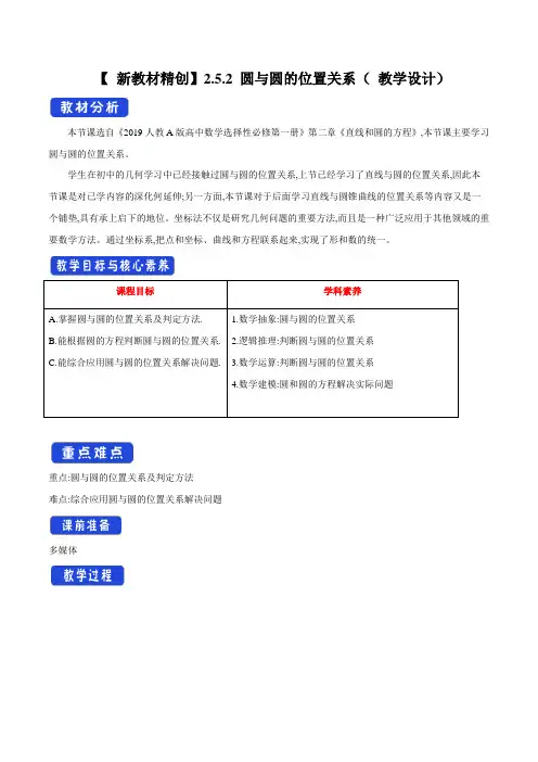 【新教材精创】2.5.2 圆与圆的位置关系 教学设计-人教A版高中数学选择性必修第一册