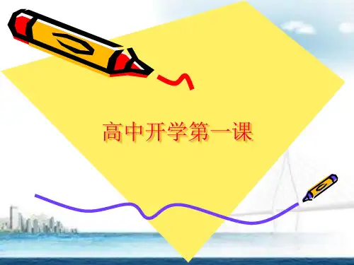 高中开学第一课主题班会PPT课件