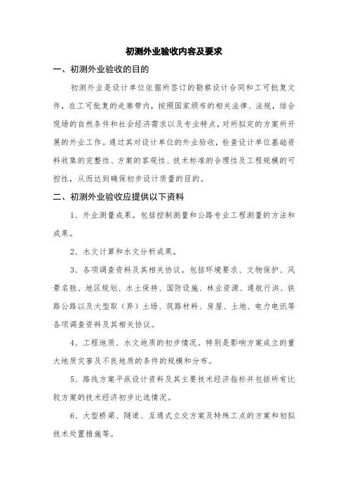 初测外业验收内容及要求
