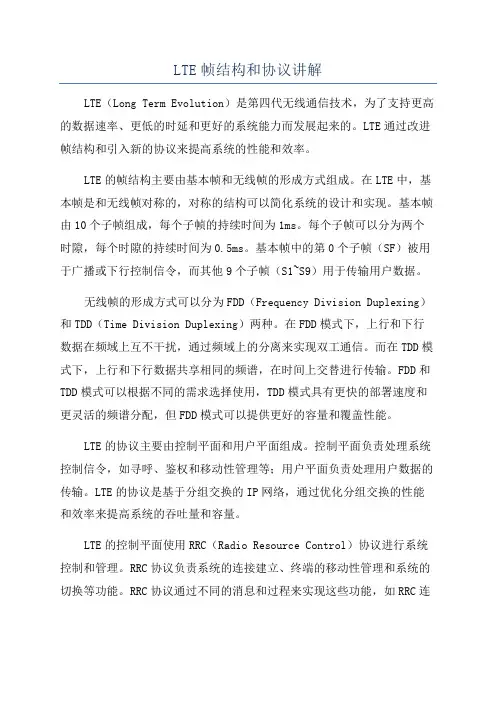 LTE帧结构和协议讲解