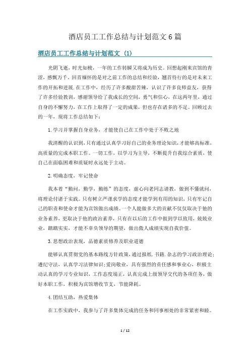 酒店员工工作总结与计划范文6篇