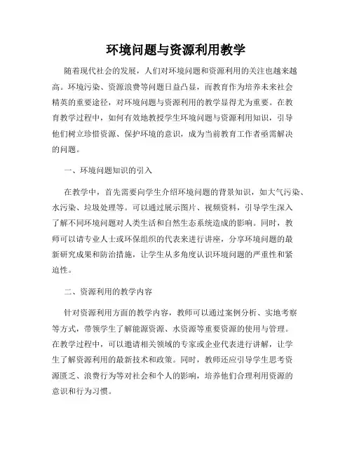 环境问题与资源利用教学