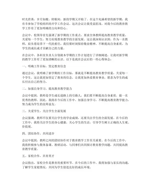教师开学开会后心得体会