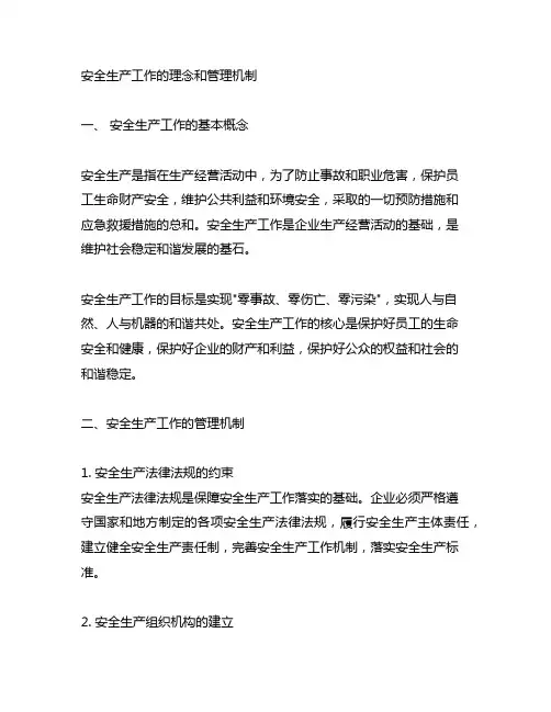 安全生产工作的理念和管理机制