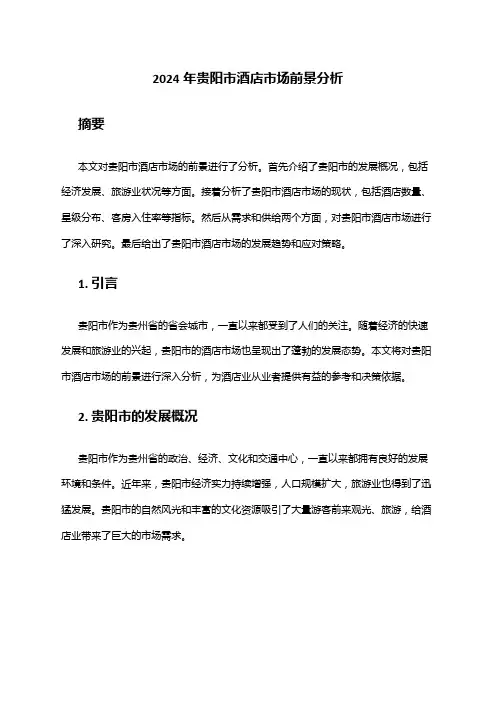 2024年贵阳市酒店市场前景分析