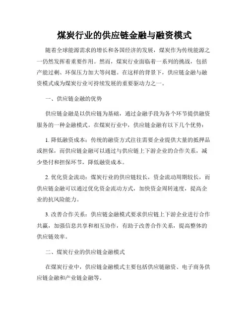 煤炭行业的供应链金融与融资模式