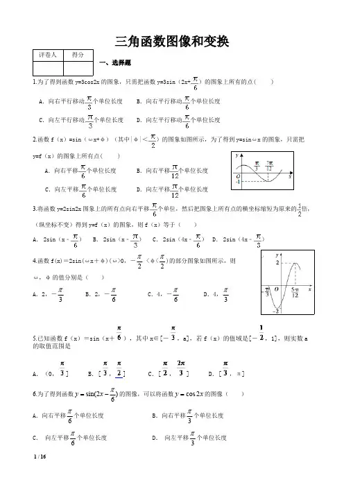 (完整版)三角函数系列第七节三角函数图像和变换测试题(含答案),推荐文档