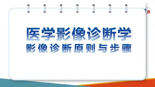 医学影像诊断概述 影像诊断的原则和步骤 影像诊断原则与步骤