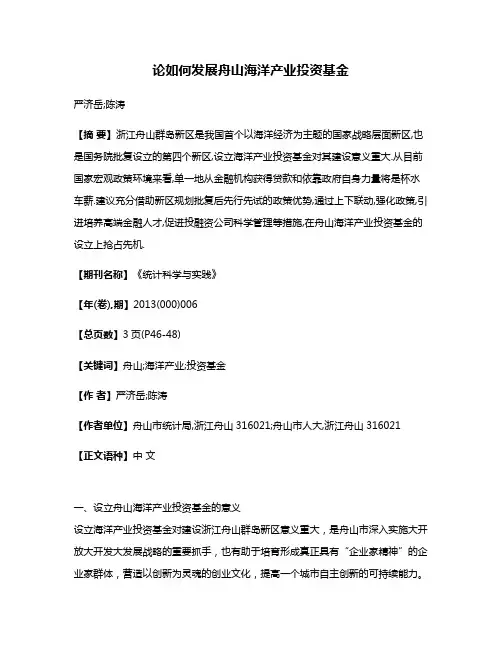 论如何发展舟山海洋产业投资基金
