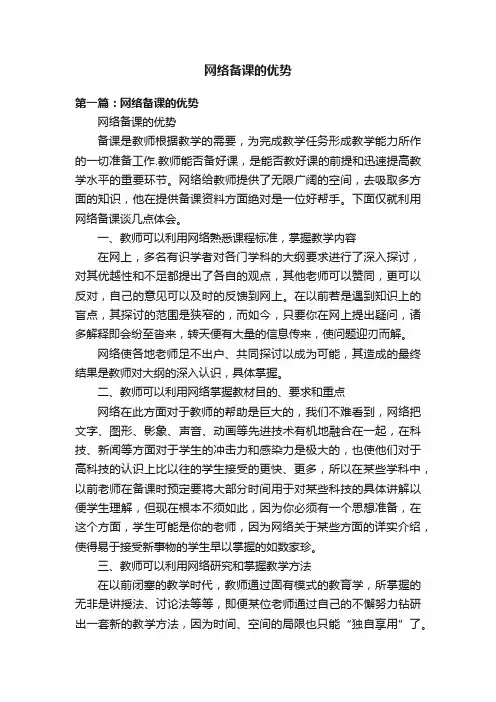 网络备课的优势
