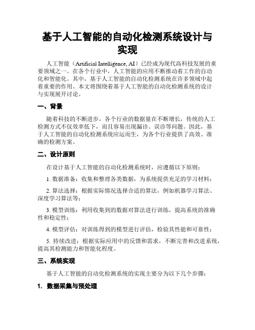 基于人工智能的自动化检测系统设计与实现