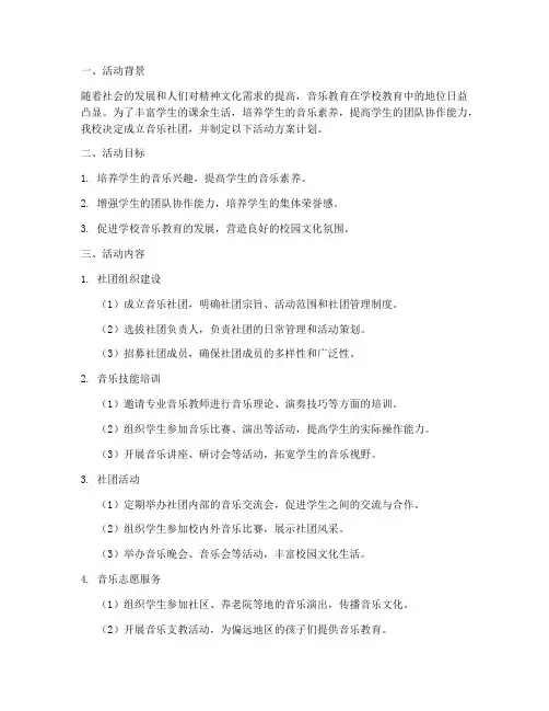 学校音乐社团活动方案计划