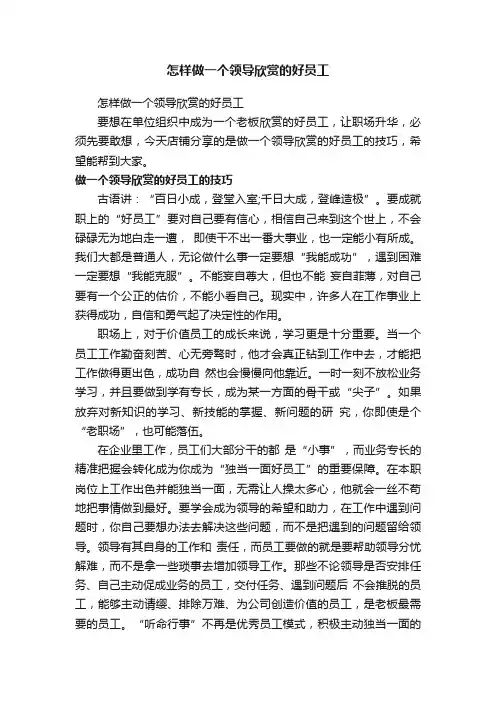 怎样做一个领导欣赏的好员工
