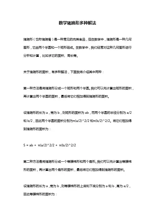 数学猪蹄形多种解法