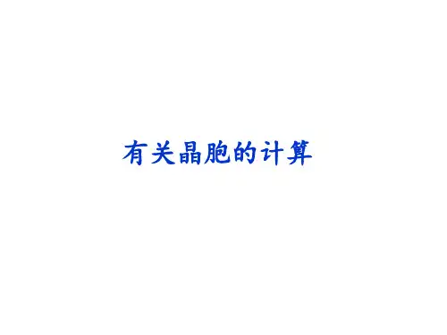 有关晶胞的计算PPT课件