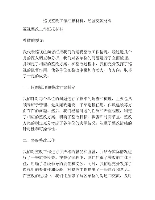 巡视整改工作汇报材料,经验交流材料