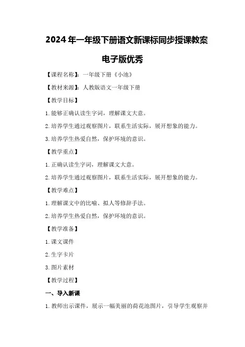 2024年一年级下册语文新课标同步授课教案电子版优秀