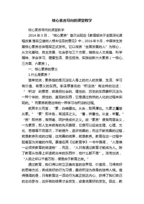 核心素养导向的课堂教学