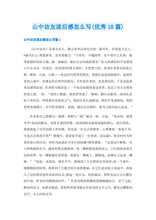 山中访友读后感怎么写(优秀10篇)