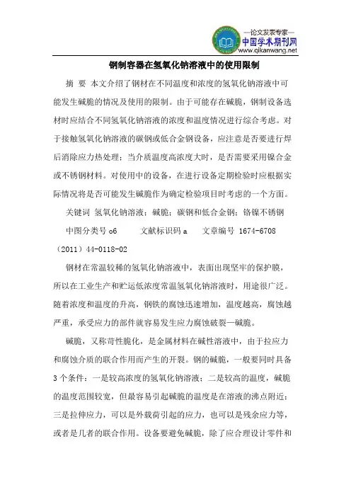 钢制容器在氢氧化钠溶液中的使用限制