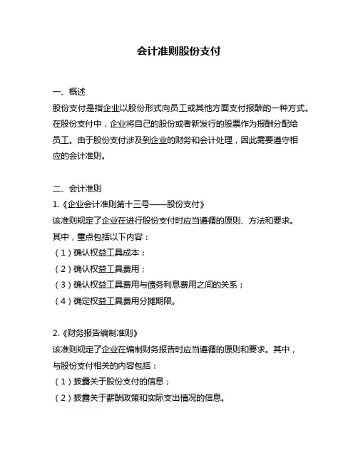 会计准则股份支付